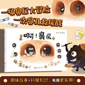 啊！鼻屎 | 一场搞怪又搞笑的鼻屎大冒险！