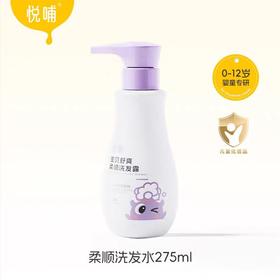 （包邮）悦哺宝贝舒爽柔顺洗发露275ml(0-12岁）（两种规格）