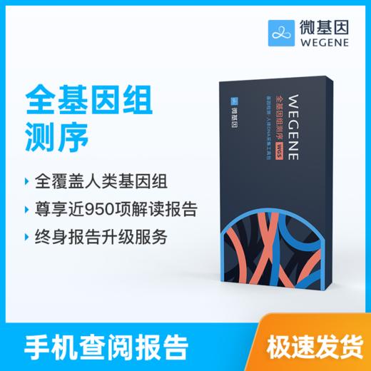 【全基因组测序】WeGene微基因 个人基因检测 1人份 商品图0