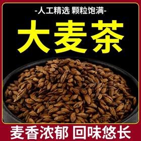 【秒杀❗️9.9抢20包🔥大麦茶】人工精选，颗粒饱满，麦香浓郁，回味悠长，正宗浓香型三角包独立小包装酒店饭店专用