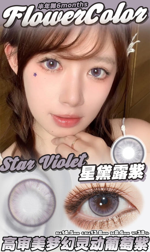 FlowerColor半年抛【星黛露紫】14.5mm 商品图1
