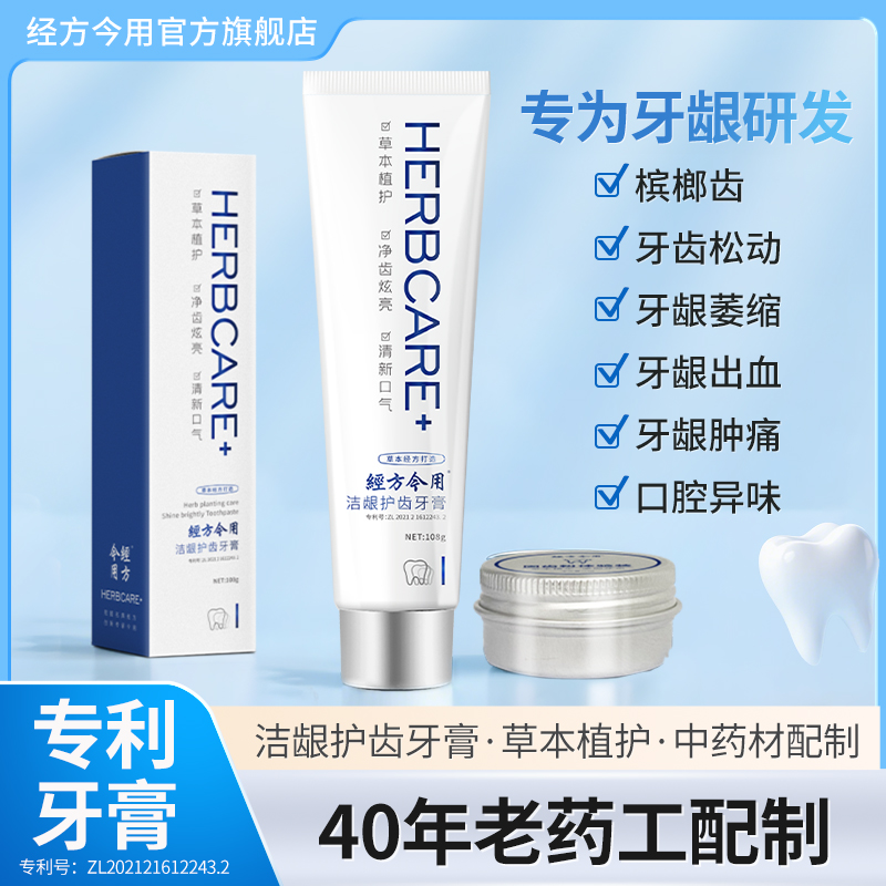 【保质期到26年5月】草本牙膏 洁龈护齿牙膏牙膏 牙齿问题刷刷就好