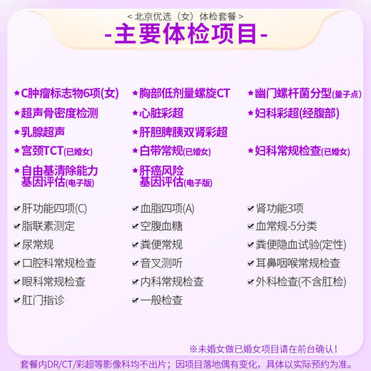北京优选体检套餐（女） (仅限北京地区) 商品图1