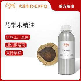 花梨木精油 巴西单方精油原料批发芳疗护理调香香薰 大篷车精油