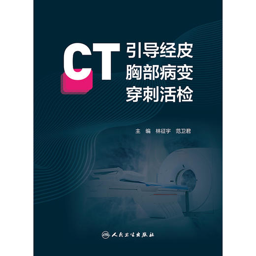 CT引导经皮胸部病变穿刺活检 商品图1
