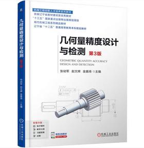 几何量精度设计与检测 第3版