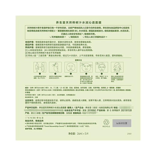 【3盒仅售99元】养生堂天然桦树汁水润沁透面膜5片装【发3盒】【自营】 商品图4