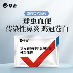 华畜复方磺胺间甲氧嘧啶钠可溶性粉100g  鸡兔球虫 呼吸道病