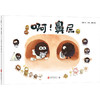 啊！鼻屎 | 一场搞怪又搞笑的鼻屎大冒险！ 商品缩略图1