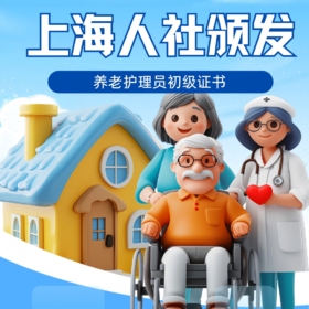 【政府补贴培训】上海养老护理员+AHA国际急救员培训+实用护理产品包（价值500元）