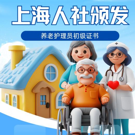 【政府补贴培训】上海养老护理员+AHA国际急救员培训+实用护理产品包（价值500元） 商品图0