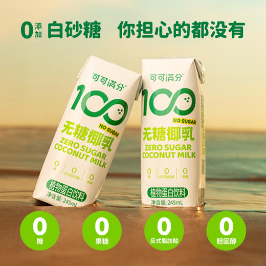 【可可满分无糖椰乳&椰子水】日常减脂饮品✅ 印尼进口好椰，还原鲜打椰味✅ 椰肉汁➕椰子水含量>16%，💯满分清爽，原汁原味👏自然甘甜、清爽的就像春天的微风❗️ 商品图7