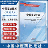 中药鉴定技术（活页式）全国中医药行业职业教育十四五创新教材 王燕 卜训生 供高等职业院校中药学 药学等专业用中国中医药出版社 商品缩略图0