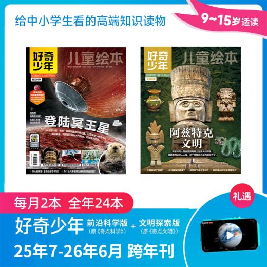 2025年杂志系列 好奇少年/少年新知/好奇号/阳光少年报/万物 商品图0