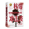 核爆冲击波（戴顿文学和平奖获奖作品）：全景式再现广岛核爆前的21天和核爆后的18小时 商品缩略图6