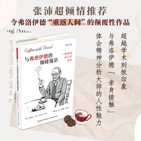 与弗洛伊德的咖啡漫语 一场跨越时空的对话