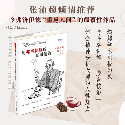 与弗洛伊德的咖啡漫语 一场跨越时空的对话 商品图0