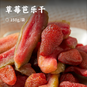 草莓芭乐干 | 丹东草莓+红心芭乐干 低温烘焙工艺 锁住水果原始香甜 口感软糯有嚼劲 清香酸甜糯糯叽叽 一口沦陷