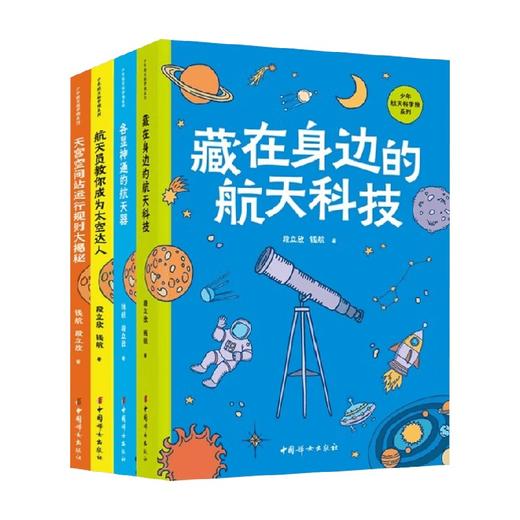 少年航天科学院系列 航天科技 航天器 空间站 航天员 钱航等 著 科普百科 商品图4