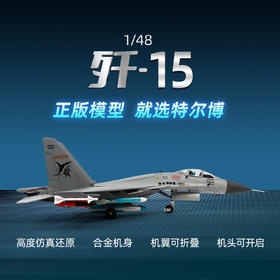 【长春航展、九三阅兵纪念品-新品重磅】特尔博 1:48歼15收藏版 仿真军事模型航展纪念品歼15 J15