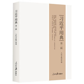 习近平用典(第二辑)