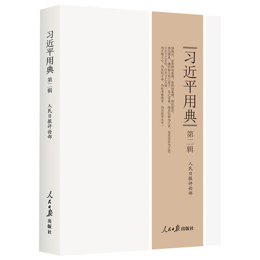 习近平用典(第二辑) 商品图0