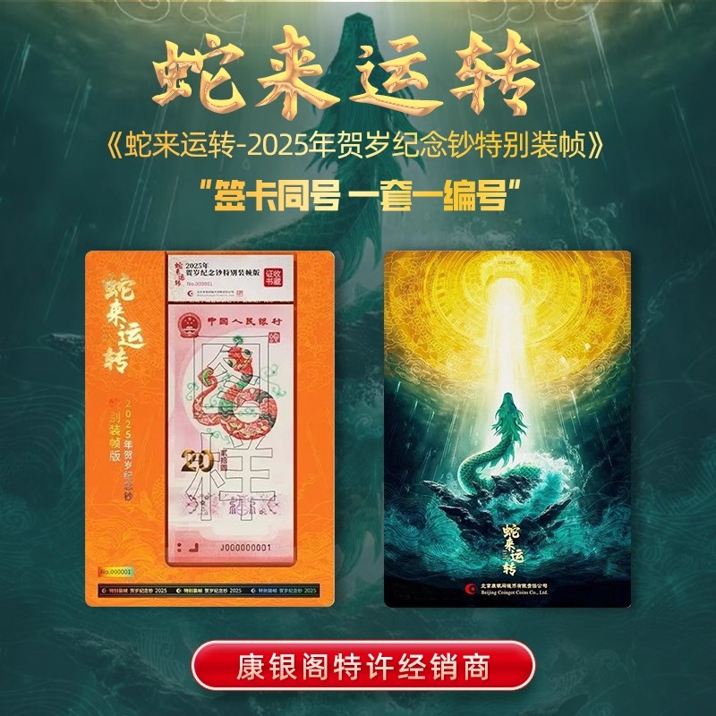 【康银阁】2025蛇年纪念钞特别装帧版·蛇来运转·抽拉式盲盒·一物一证