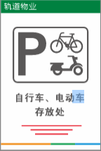 【TS】20-30cm 自行车、电动车存放处 铝塑板（车棚）