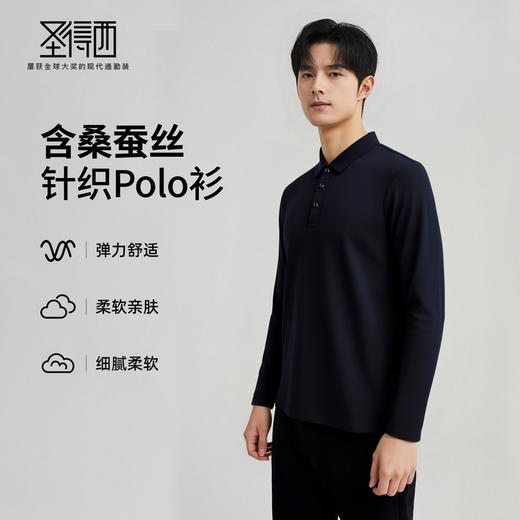 【含桑蚕丝】圣得西男士针织Polo衫2025秋弹力透气商务休闲长袖 商品图3