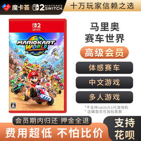 【高级会员专享】 2代马里奥赛车世界 Switch2代游戏卡