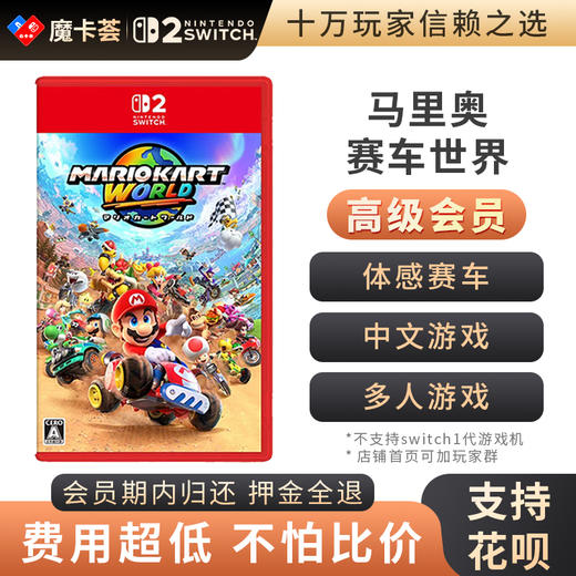 【高级会员专享】 2代马里奥赛车世界 Switch2代游戏卡 商品图0