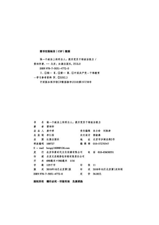做一个政治上的明白人：提升党员干部政治能力（HJSD） 商品图2