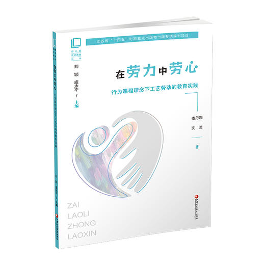 幼儿园劳动教育丛书 在劳力中劳心 行为课程理念下工艺劳动的教育实践 行为课程的劳动理念 工艺劳动等劳动教育 商品图3