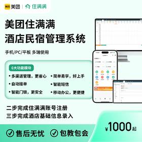 美团住满满 酒店管理平台 自动接单 智能短信 管理系统