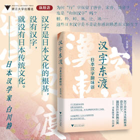 汉字东渡/日本汉字趣味谈/黄贺强著/浙江大学出版社