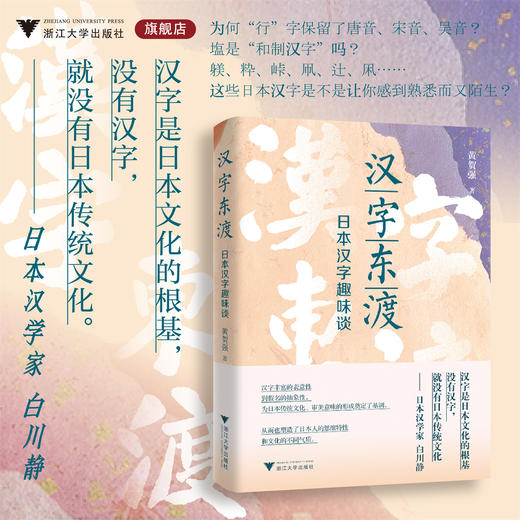 汉字东渡/日本汉字趣味谈/黄贺强著/浙江大学出版社 商品图0