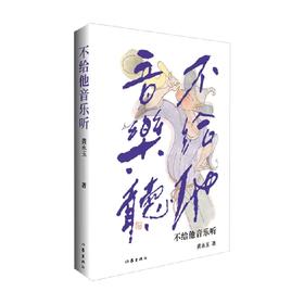 不给他音乐听 黄永玉 著 散文