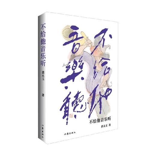 不给他音乐听 黄永玉 著 散文 商品图0