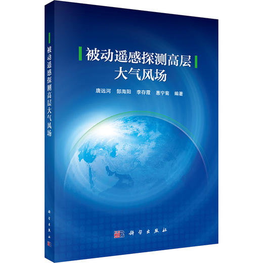 被动遥感探测高层大气风场 商品图0