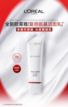 【欧莱雅】复颜专妍滋润氨基酸洁面