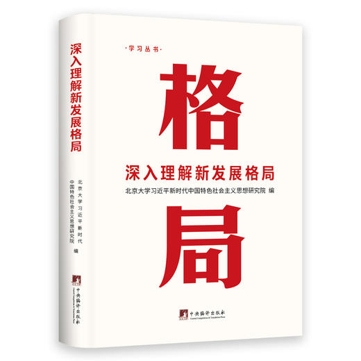 深入理解新发展格局（修订版）（HJSD） 商品图0