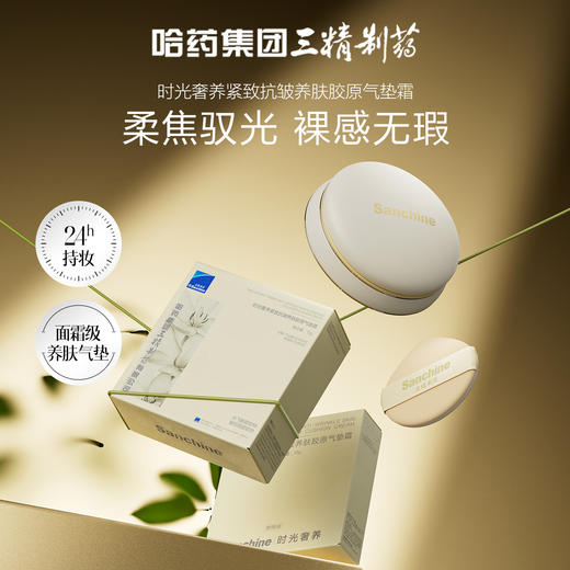 【首发热卖！】药企国货美妆！三精制药 时光奢养紧致抗皱养肤胶原气垫霜 柔焦驭光 裸感无暇 15g/个 商品图1