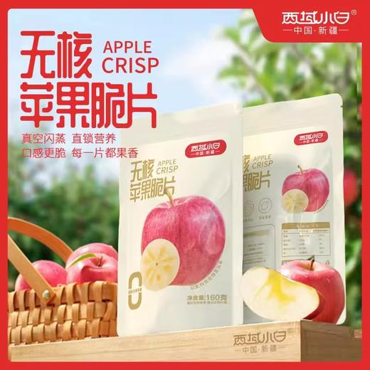 西域小白·苹果脆片160g*2  新疆日照苹果制作 每口都是浓果香 商品图2