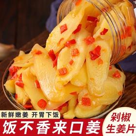 【湖南特产❗️地道剁椒生姜片🔥夏吃姜，赛参汤】传统匠心手工制作，开盖即食，一口鲜香酸辣！嫩姜农家辣椒姜片仔姜下饭菜腌制咸菜