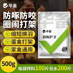 华畜禽用防啄卫士鸡鸭鹅鹦鹉鸽子打架止啄止咬防异食癖补微量元素
