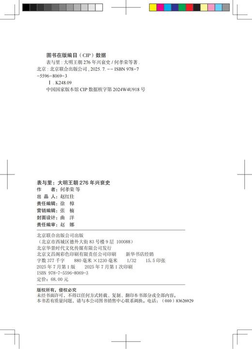 表与里：大明王朝276年兴衰史（HJSD） 商品图2