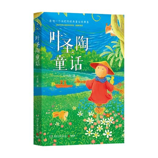 叶圣陶童话 叶圣陶 著 儿童文学 商品图0