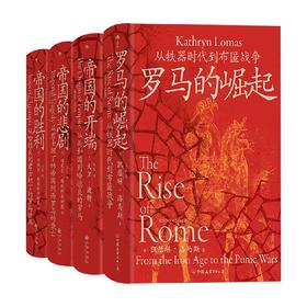 汗青堂罗马帝国系列 凯瑟琳·洛马斯等 著 历史
