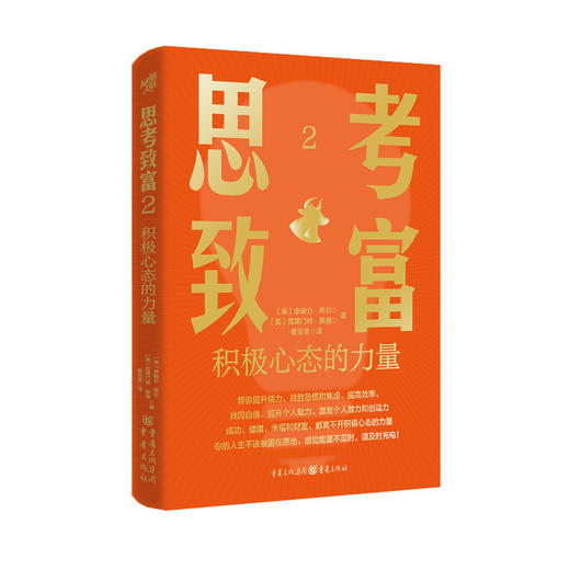 思考致富1-5 拿破仑·希尔等 著 励志与成功 商品图4
