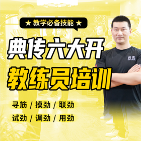【典传六大开教练员】意向预约金